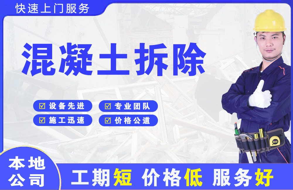 李石混凝土拆除