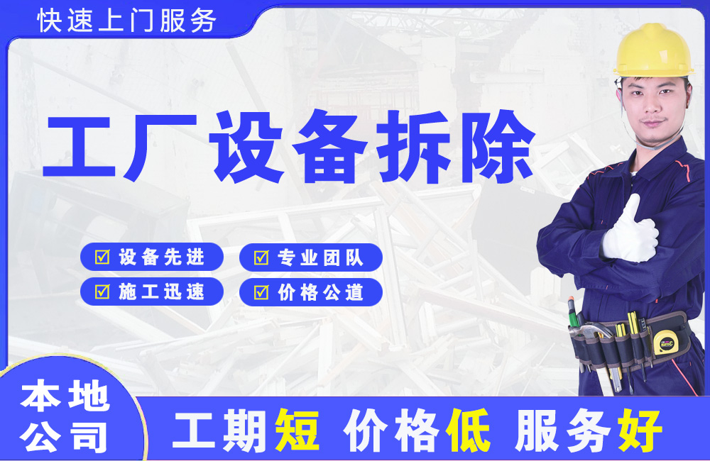 李石工厂设备拆除