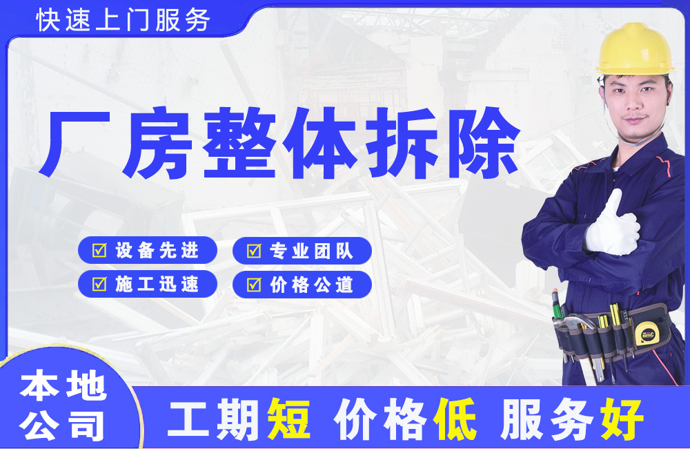 李石厂房整体拆除